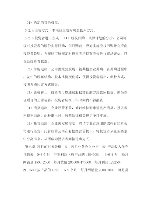 精编之i品牌女鞋全球网络销售项目融资计划书.docx