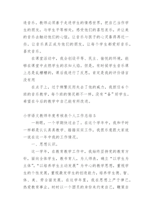 小学语文教师年度考核表个人工作总结.docx