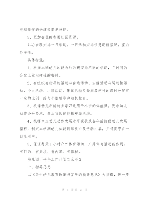 幼儿园下半年工作计划怎么写.docx