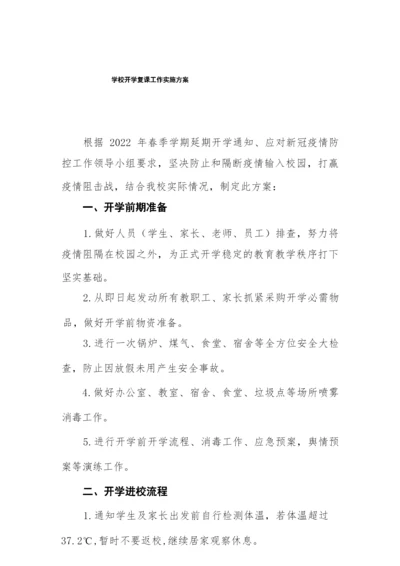 新冠疫情期间学生返校复课工作方案大全.docx