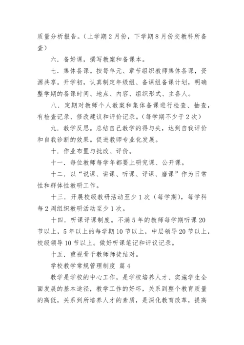 学校教学常规管理制度.docx