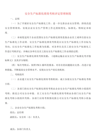 安全生产标准化绩效考核评定管理制度(2篇).docx