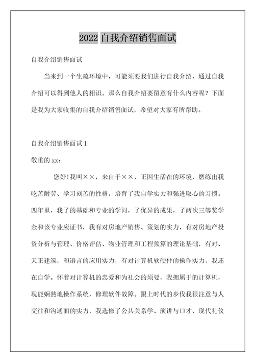 2022自我介绍销售面试