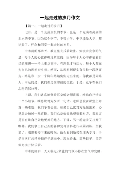 一起走过的岁月作文.docx