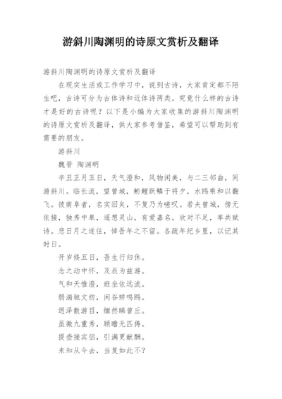 游斜川陶渊明的诗原文赏析及翻译.docx