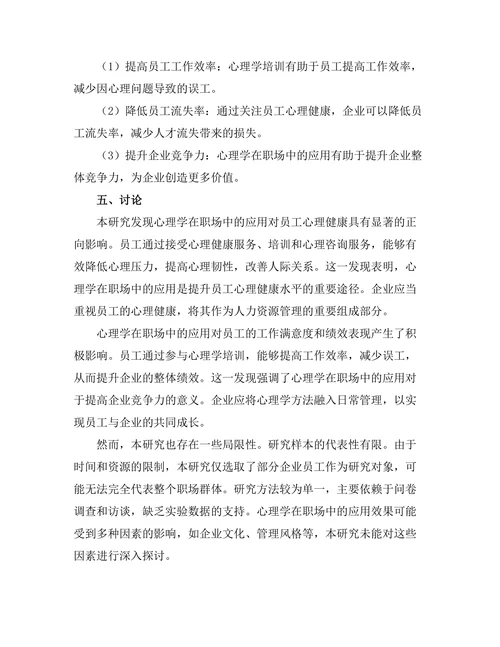 心理学在职场中的应用与效果