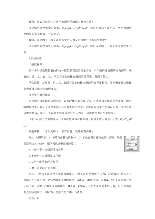 人教版物理八年级下第十章第1节浮力 教学详案