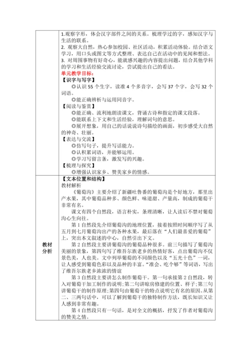 【大单元】11《葡萄沟》 第1课时 教学设计