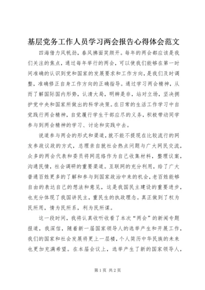 基层党务工作人员学习两会报告心得体会范文.docx