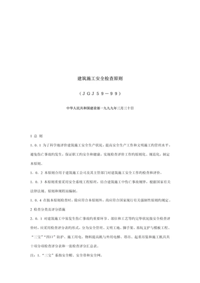 JGJ59-99优质建筑综合施工安全检查重点标准.docx