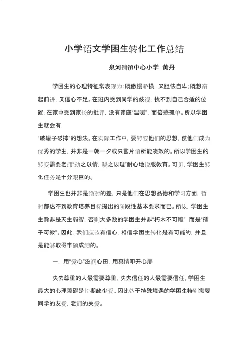 小学语文学困生转化工作总结