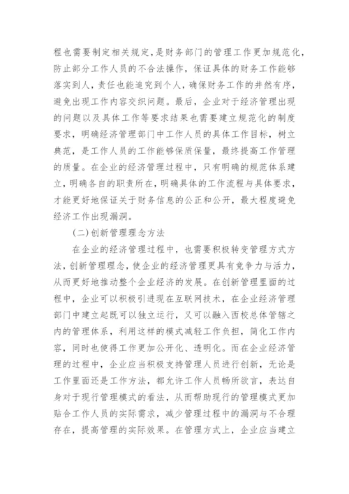 企业经济管理的有效创新措施研究管理论文.docx