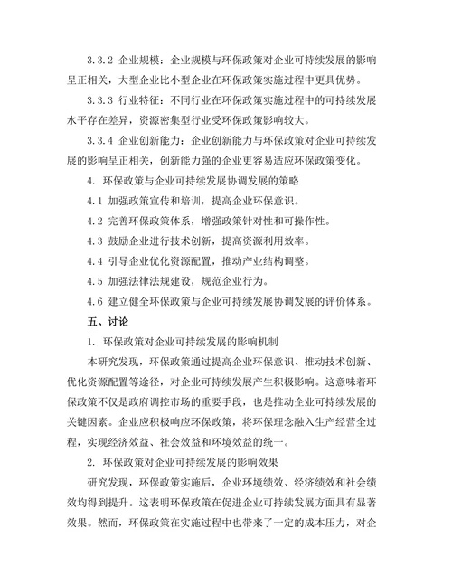 环保政策对企业可持续发展的影响研究