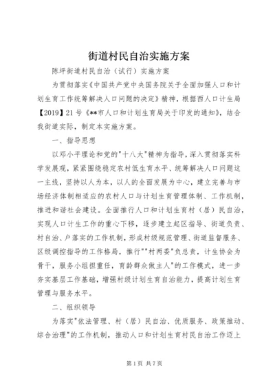 街道村民自治实施方案 (3).docx