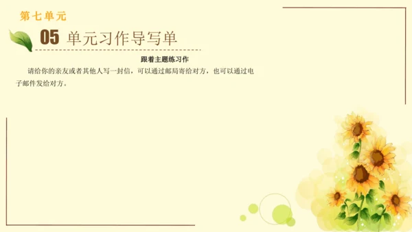 统编版语文四年级上册2024-2025学年度第七单元习作： 写信（课件）