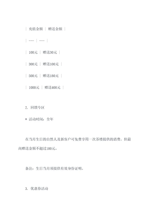 茶楼充值活动营销方案模板