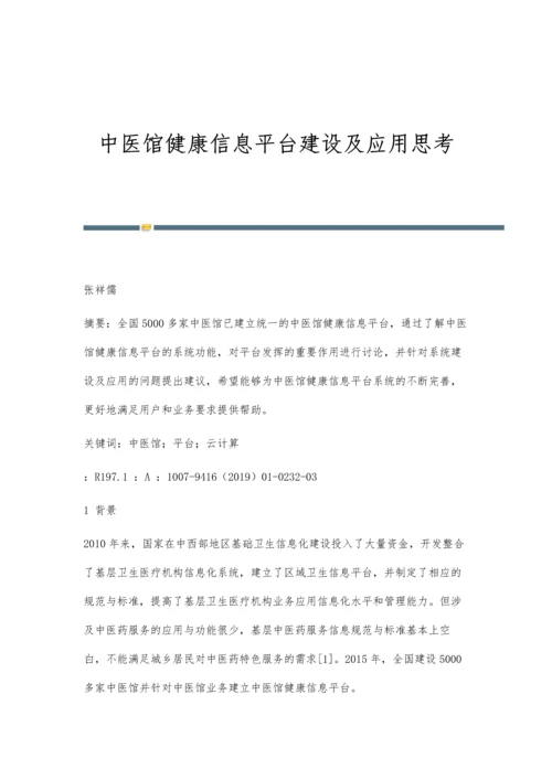 中医馆健康信息平台建设及应用思考.docx