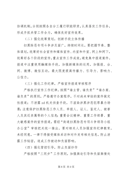 街道扫黑除恶专项斗争宣传工作方案.docx