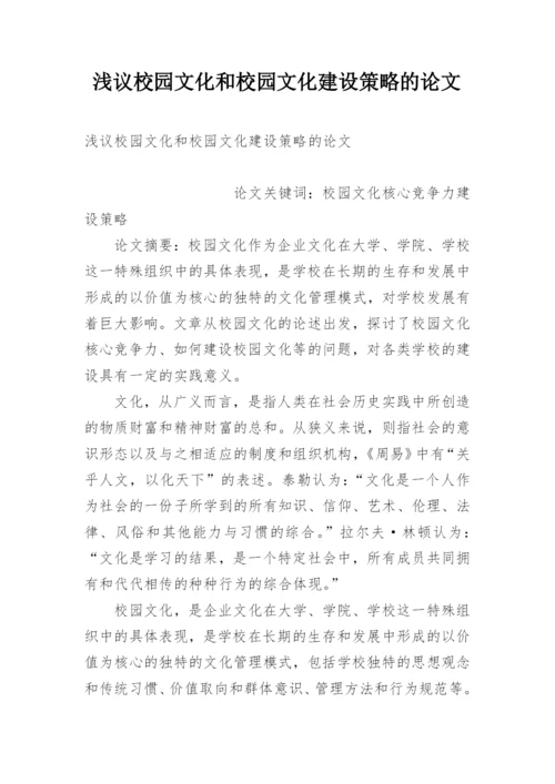 浅议校园文化和校园文化建设策略的论文.docx