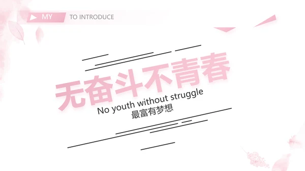 个人简历面试自我介绍岗位竞聘演讲PPT模板