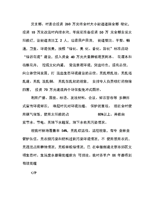 创建和谐村镇工作汇报材料
