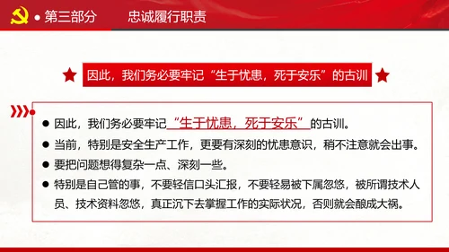 坚定理想信念忠诚履行职责书记党课PPT