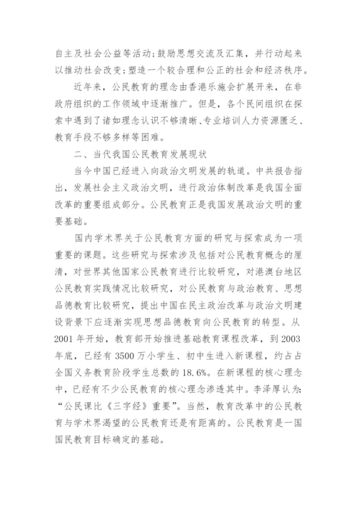 有关公民教育的论文.docx