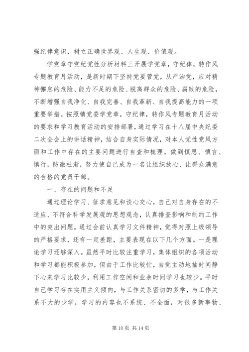 学党章守党纪党性分析材料.docx