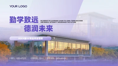 紫色简约风毕业答辩PPT通用模板