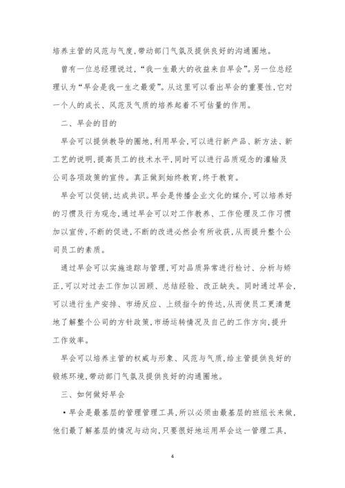 公司早会制度7篇.docx