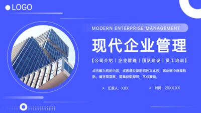 现代企业管理团队介绍通用PPT模板