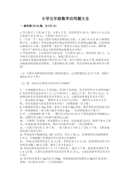 小学五年级数学应用题大全带答案（最新）.docx