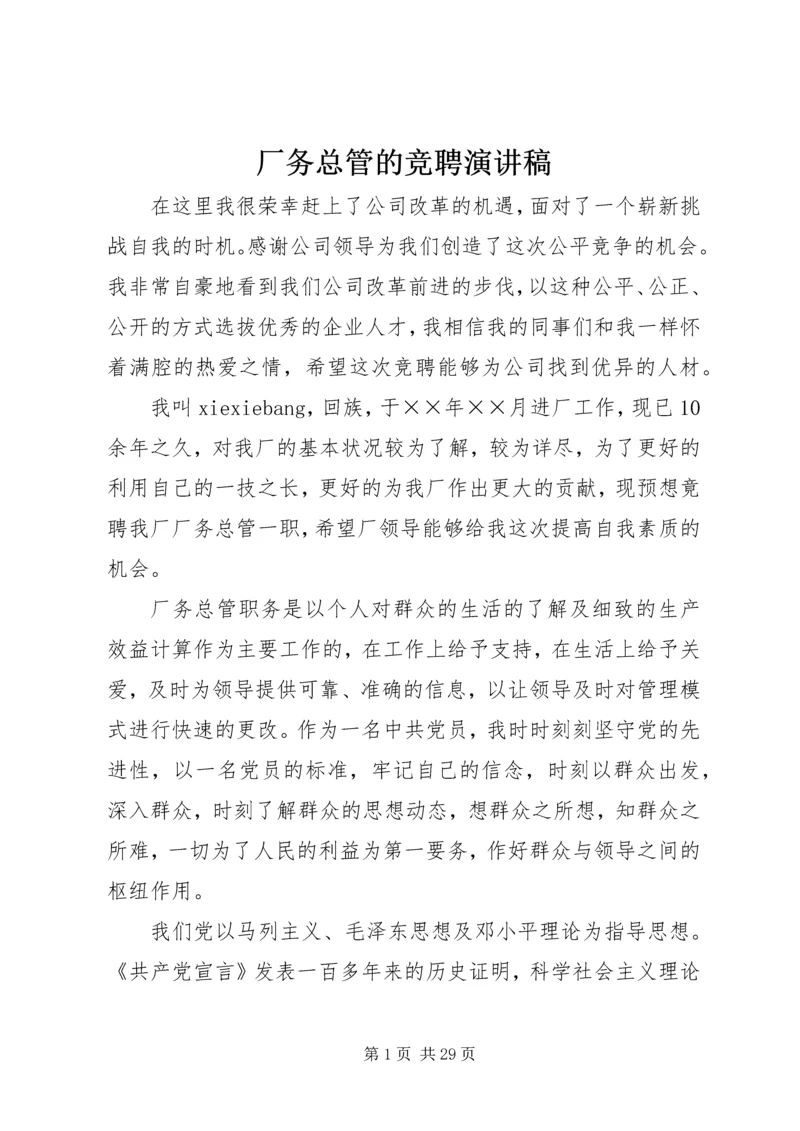 厂务总管的竞聘演讲稿.docx