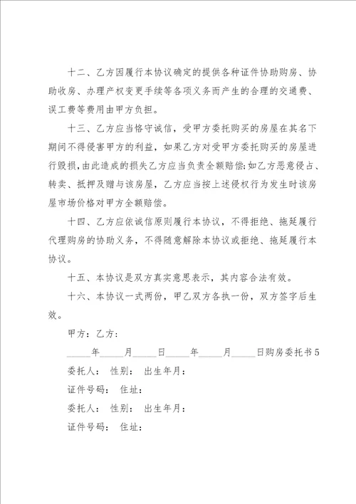 购房委托书汇编15篇