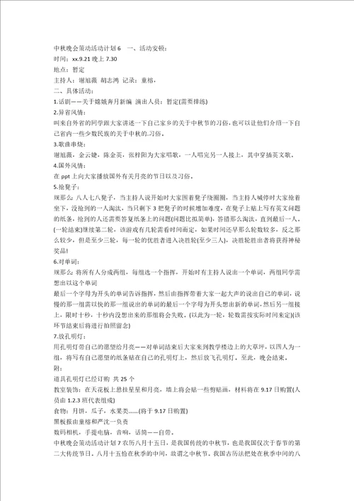 中秋晚会策划活动方案15篇范文