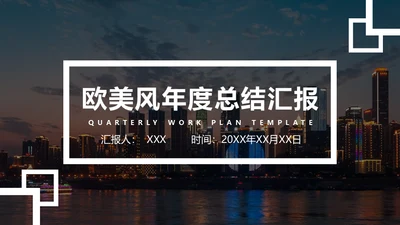 欧美风年度总结汇报通用PPT模板
