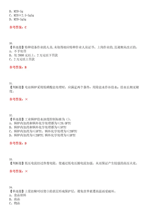 2023年G3锅炉水处理河北省考试全真模拟易错、难点汇编VI附答案试卷号：153