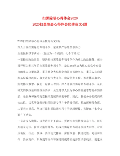 精编扫黑除恶心得体会扫黑除恶心得体会优秀范文4篇.docx