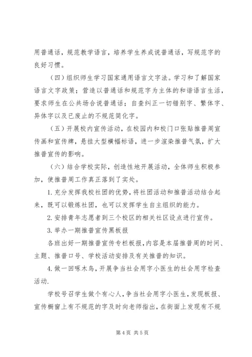 肥合六八一中学推普周活动方案.docx