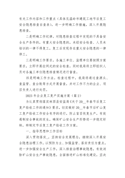 2023年企业复工复产实施方案（精选7篇）.docx