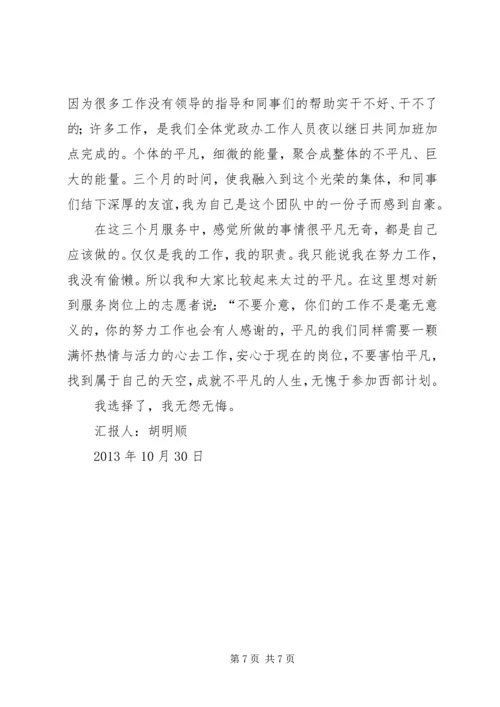 西部计划志愿者思想汇报.docx