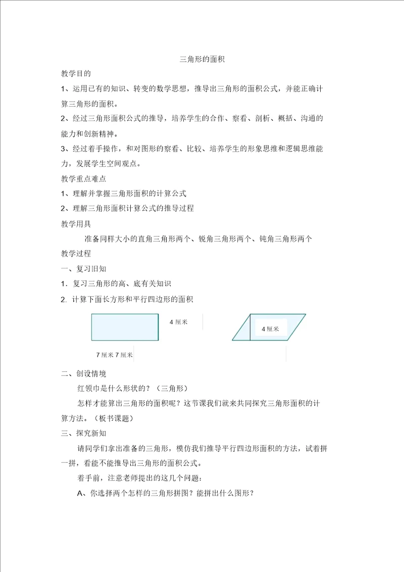 五年级上册数学教案6.2三角形的面积探索三角形的面积公式冀教版2014秋5