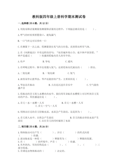 教科版四年级上册科学期末测试卷含完整答案（网校专用）.docx