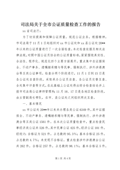 司法局关于全市公证质量检查工作的报告 (3).docx