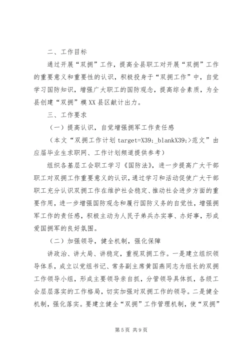 篇一：XX年双拥工作计划 (2).docx
