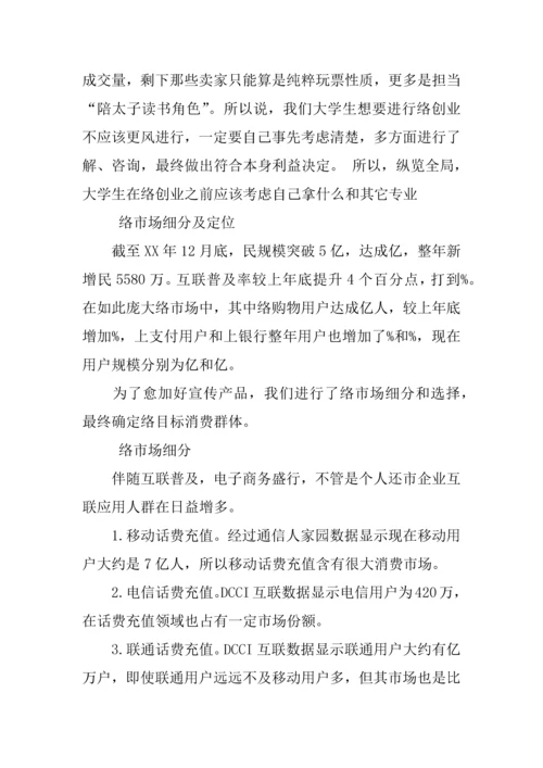 互联网综合项目主题创业专题计划书.docx