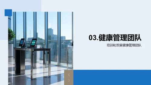 打造健康高效职场