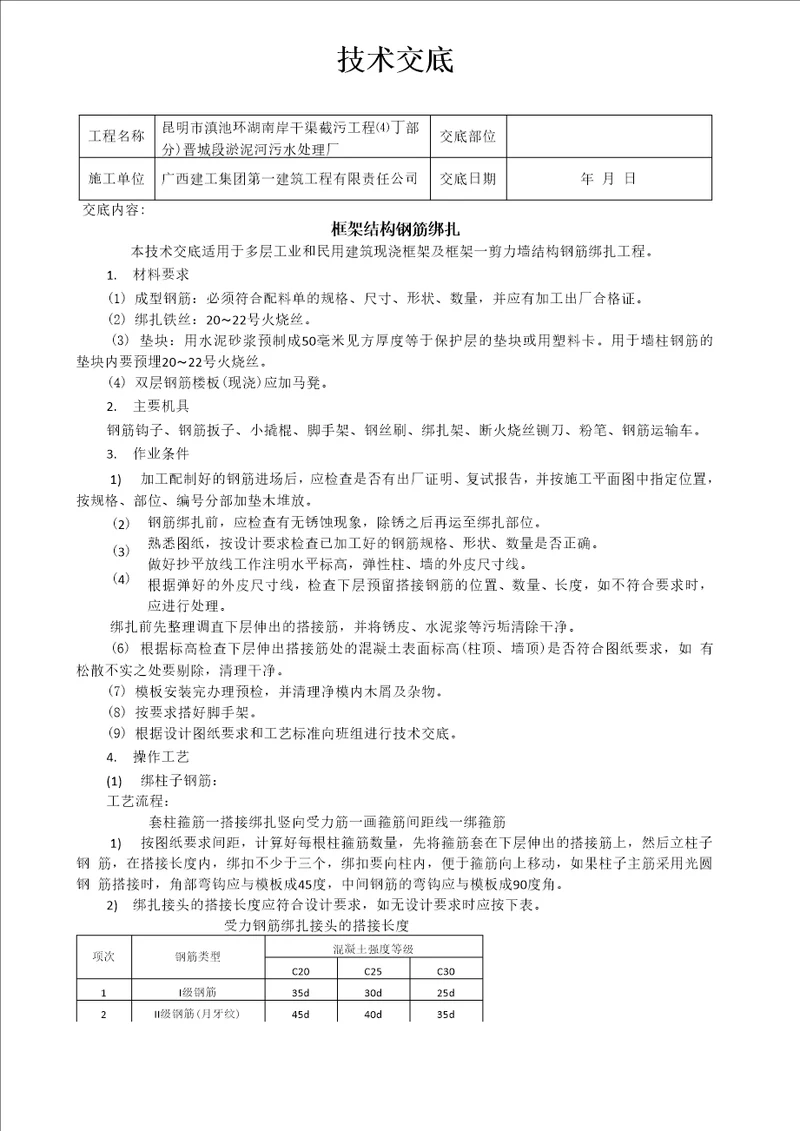 框架结构钢筋绑扎技术交底共6页