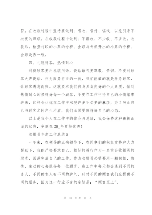 收银员年度工作总结五篇.docx