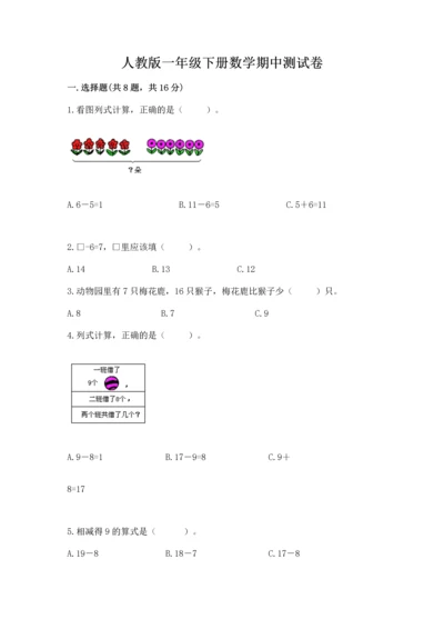 人教版一年级下册数学期中测试卷附参考答案（轻巧夺冠）.docx